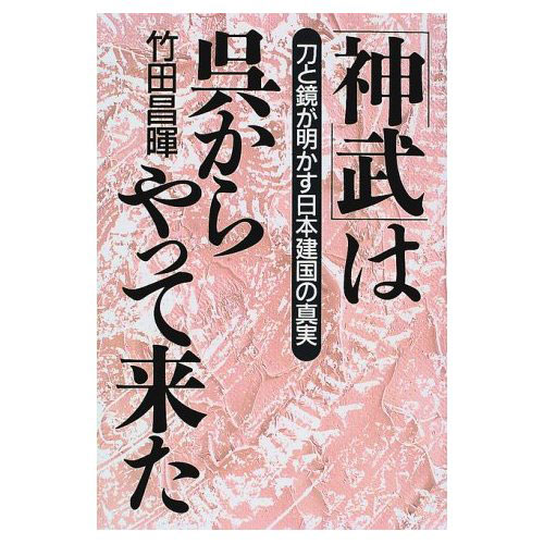 神武は、呉からやってきた。