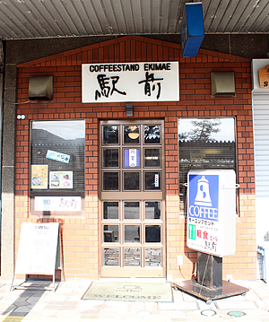 喫茶店『駅前』