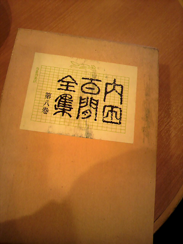 内田百閒「全集第八巻」