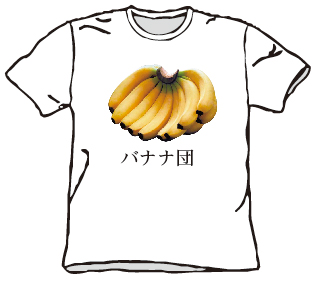 バナナ団　Ｔシャツ