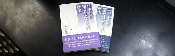 日本人が知ってはならない歴史