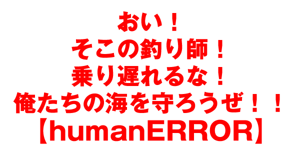 humanERROR