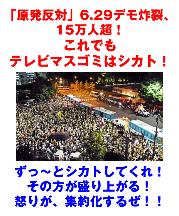 「原発反対」６２９デモ炸裂、１５万人超！：これでもテレビマスゴミはシカトさ！