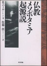 仏教メソポタミア起源説：Ｒ・パール　訳　佐藤任