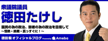 自民党德田穀議員ブログ