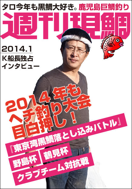 2014年『週刊現鯛』