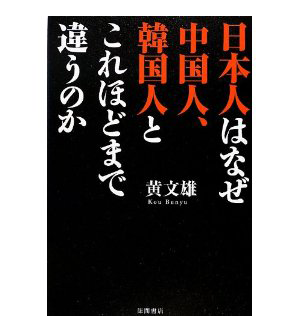 日本人はなぜ中国人、韓国人とこれほどまで違うのか