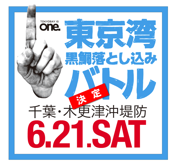 2014年『東京湾黒鯛落とし込みバトル』