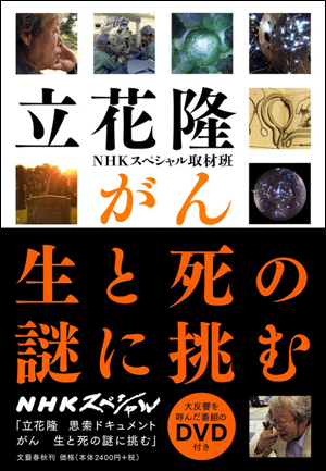 がん生と死の謎に挑む