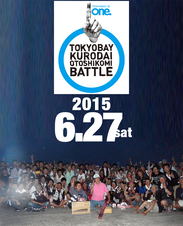 東京湾落とし込みバトル日程決定