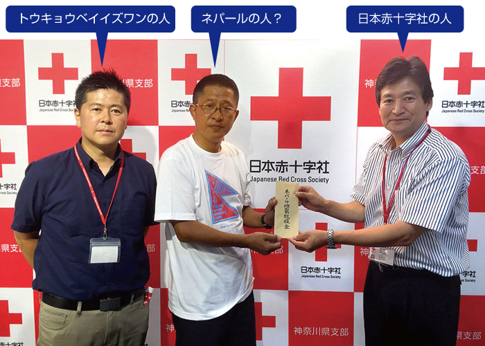 日本赤十字へ「ネパール地震救援金」