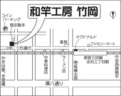 志村三丁目和竿工房　竹岡