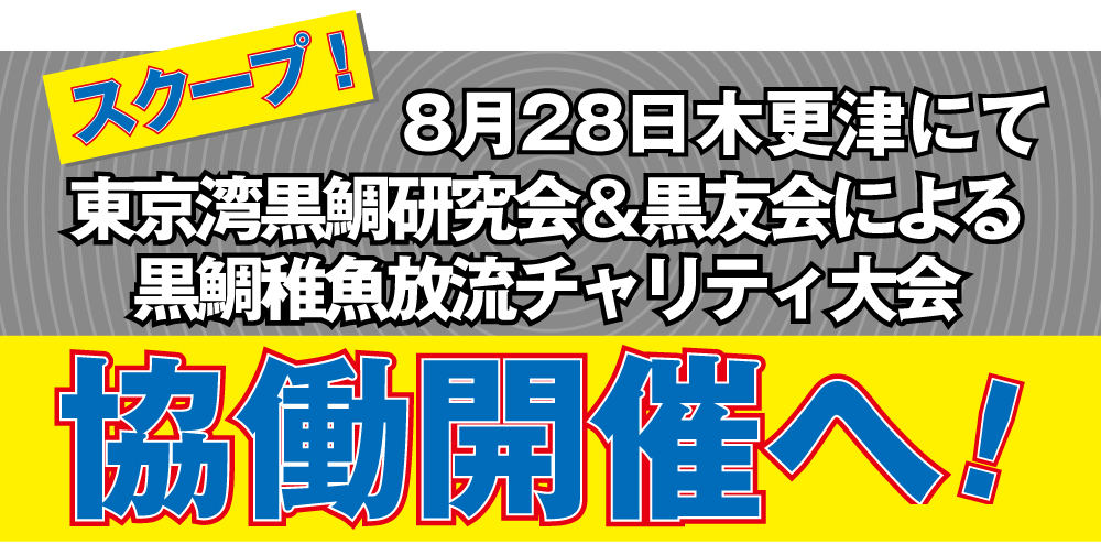 ヘチ釣りカレンダー速報！