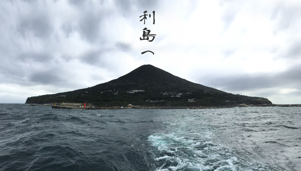 利島へ