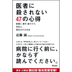 医者に殺されない47の心得