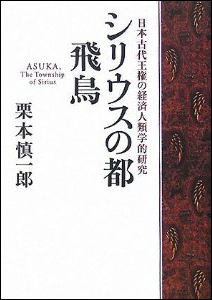 シリウスの都 飛鳥