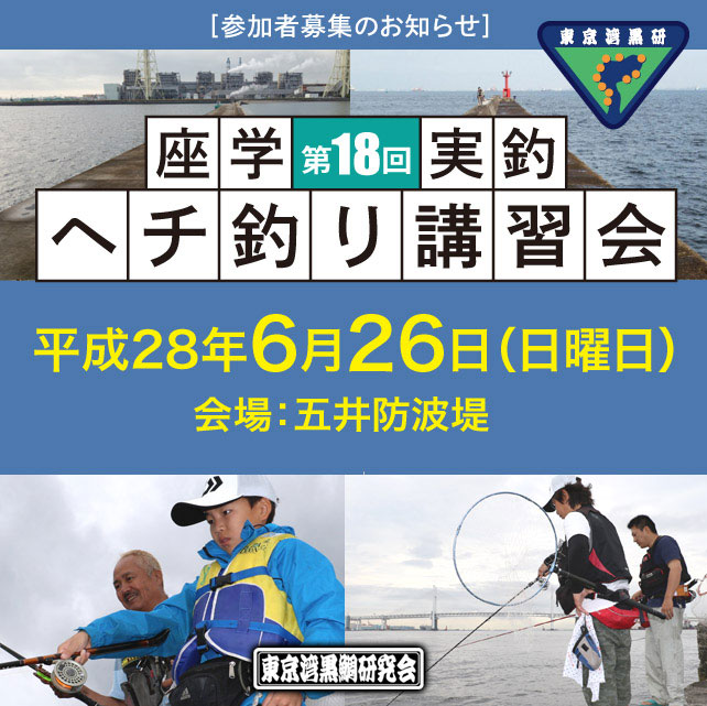 東京湾黒鯛研究会：講習会五井防波堤　沖側堤防（通称：青灯）