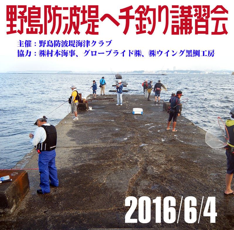 野島防波堤ヘチ釣り講習会6月4日